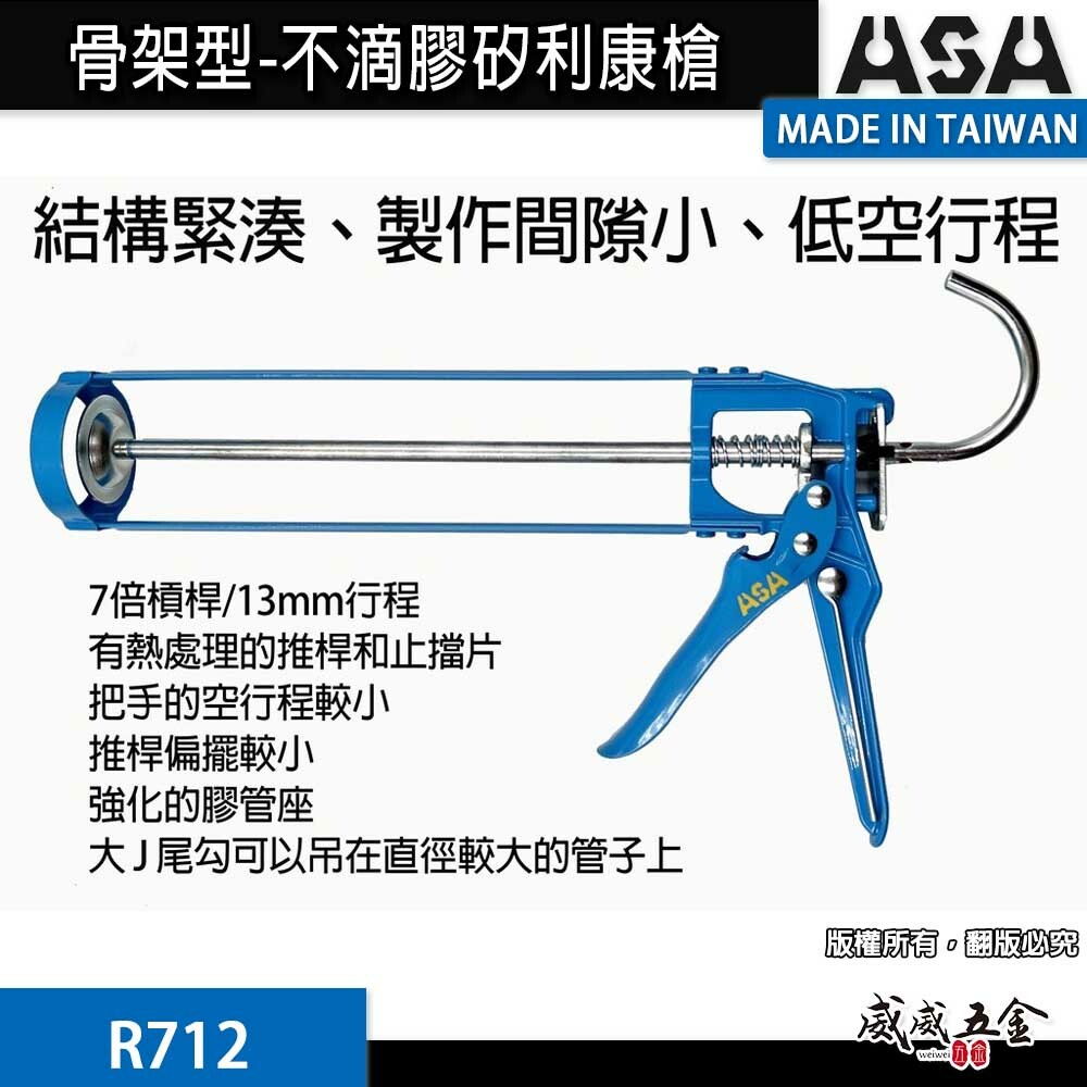 ASA 台灣製｜骨架型-不滴膠矽利康槍 矽力康槍 玻璃膠槍 填縫膠槍 7倍槓桿 13mm行程｜R712