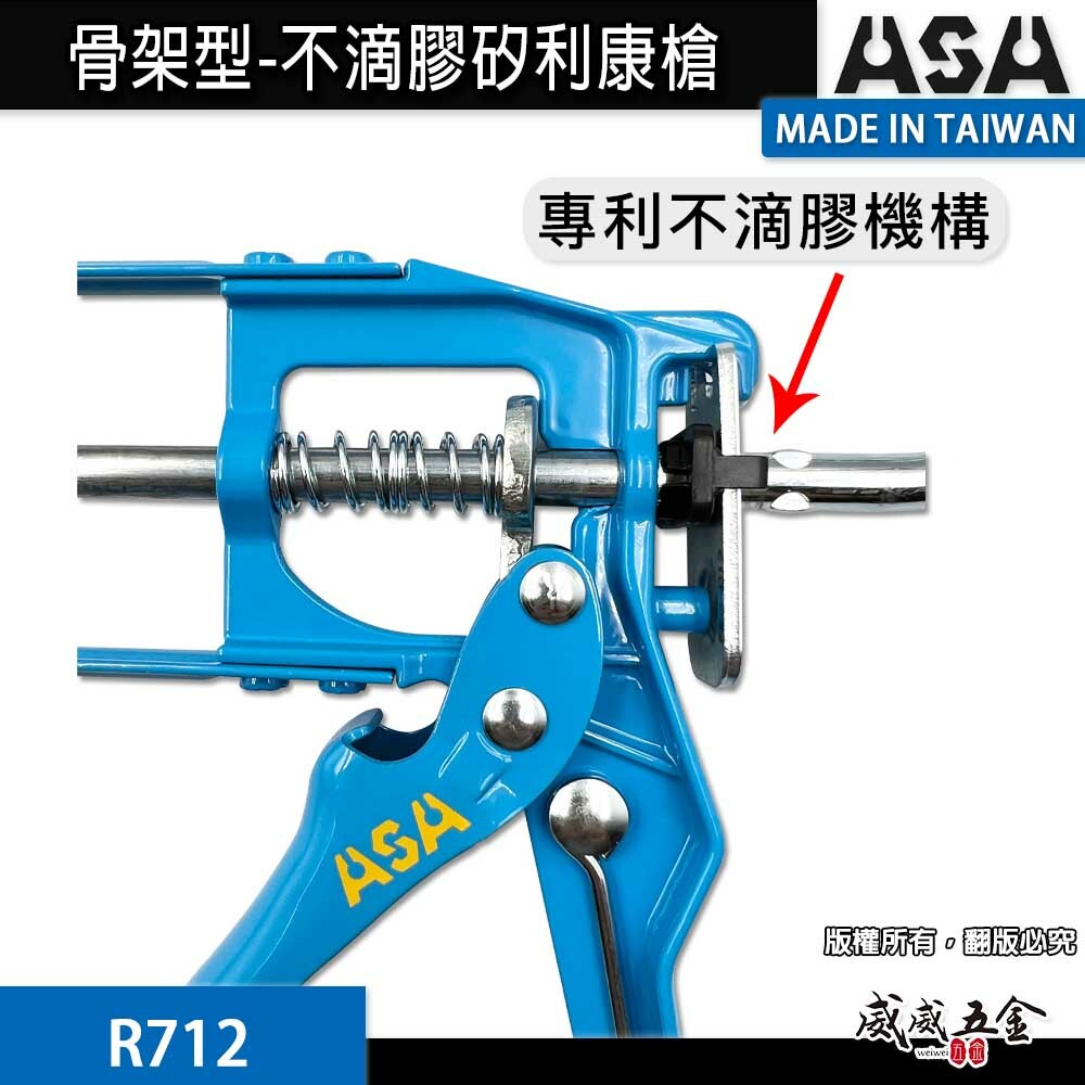 ASA 台灣製｜骨架型-不滴膠矽利康槍 矽力康槍 玻璃膠槍 填縫膠槍 7倍槓桿 13mm行程｜R712