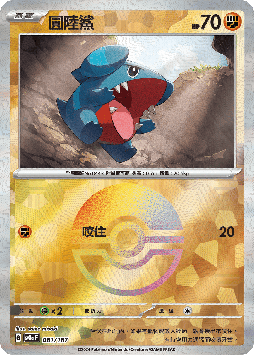 【SV8aF 081/18】 圓陸鯊 [鏡面閃版-精靈球]