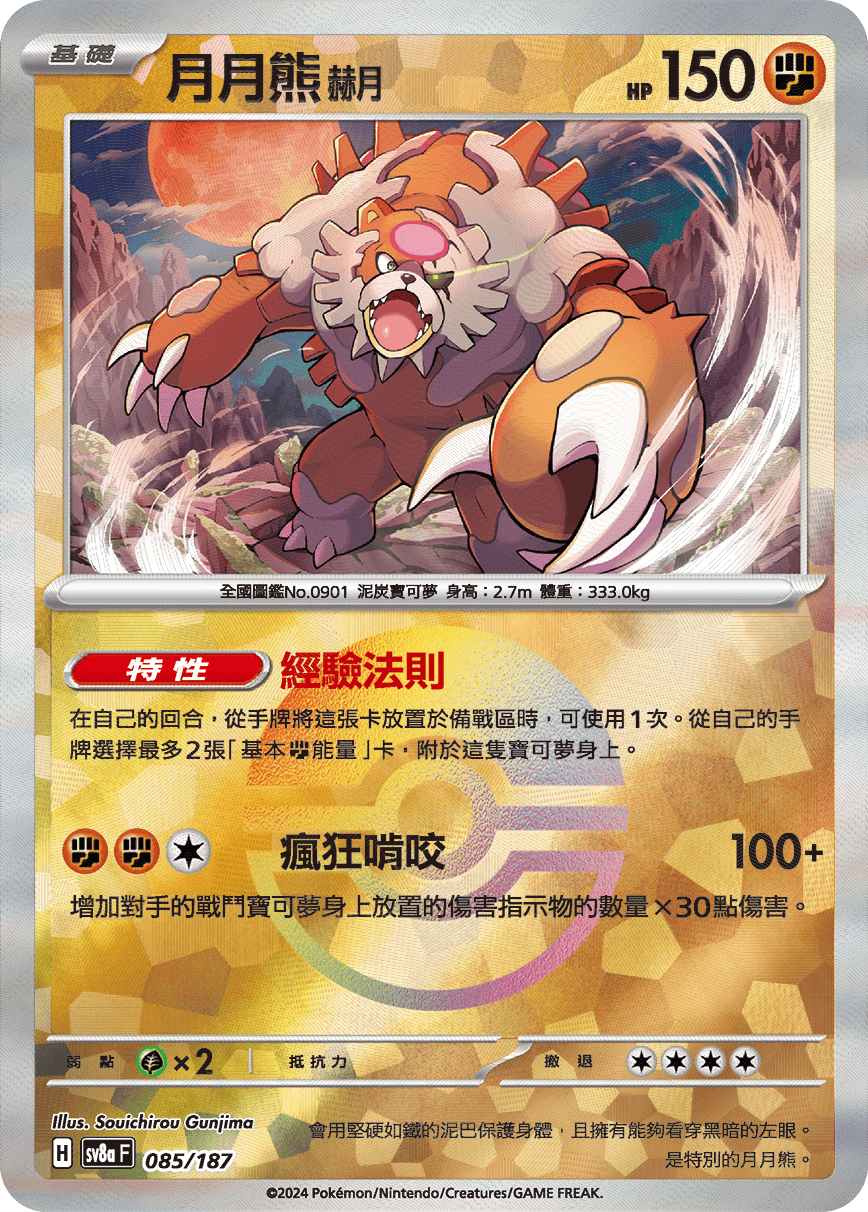 【SV8aF 085/18】 月月熊赫月 [鏡面閃版-精靈球]