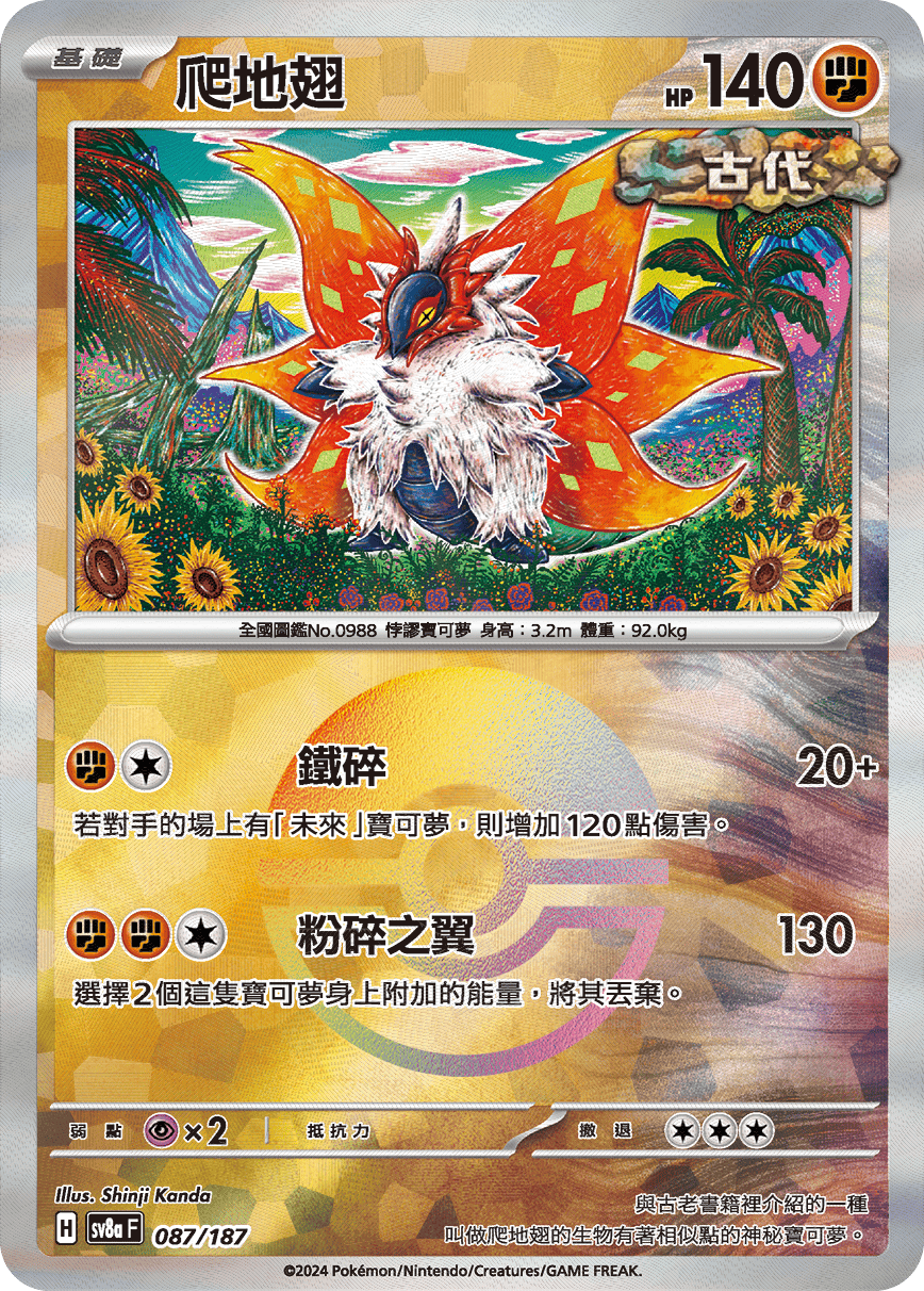 【SV8aF 087/18】 爬地翅 [鏡面閃版-精靈球]