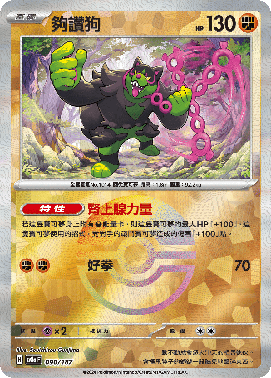 【SV8aF 090/18】 夠讚狗 [鏡面閃版-精靈球]