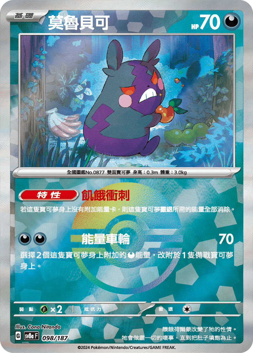 【SV8aF 098/18】 莫魯貝可 [鏡面閃版-精靈球]