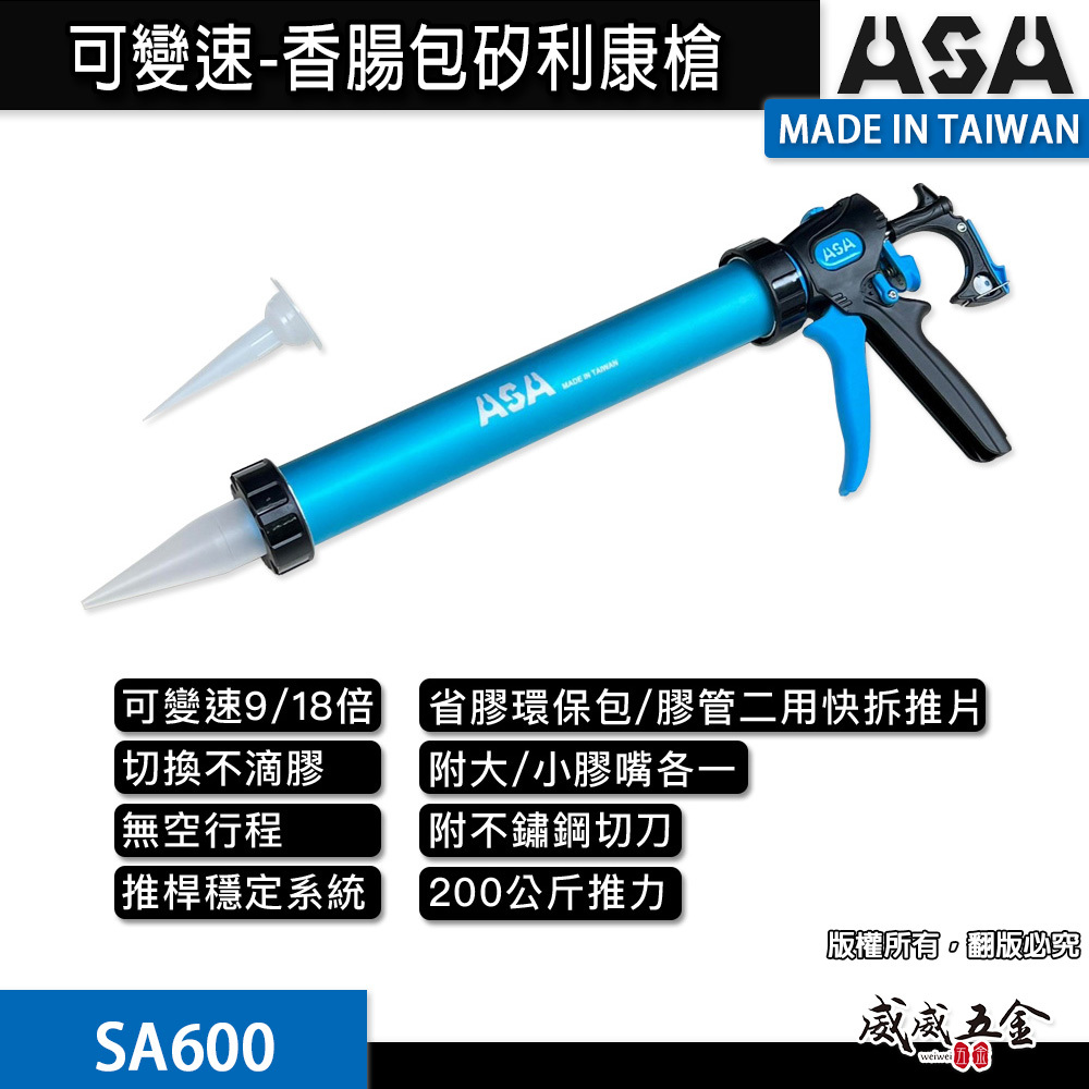 ASA 台灣製｜600ml 鋁管 可變速香腸包矽利康槍 膠管環保包變速無空行程矽利康槍 切換出膠｜SA600