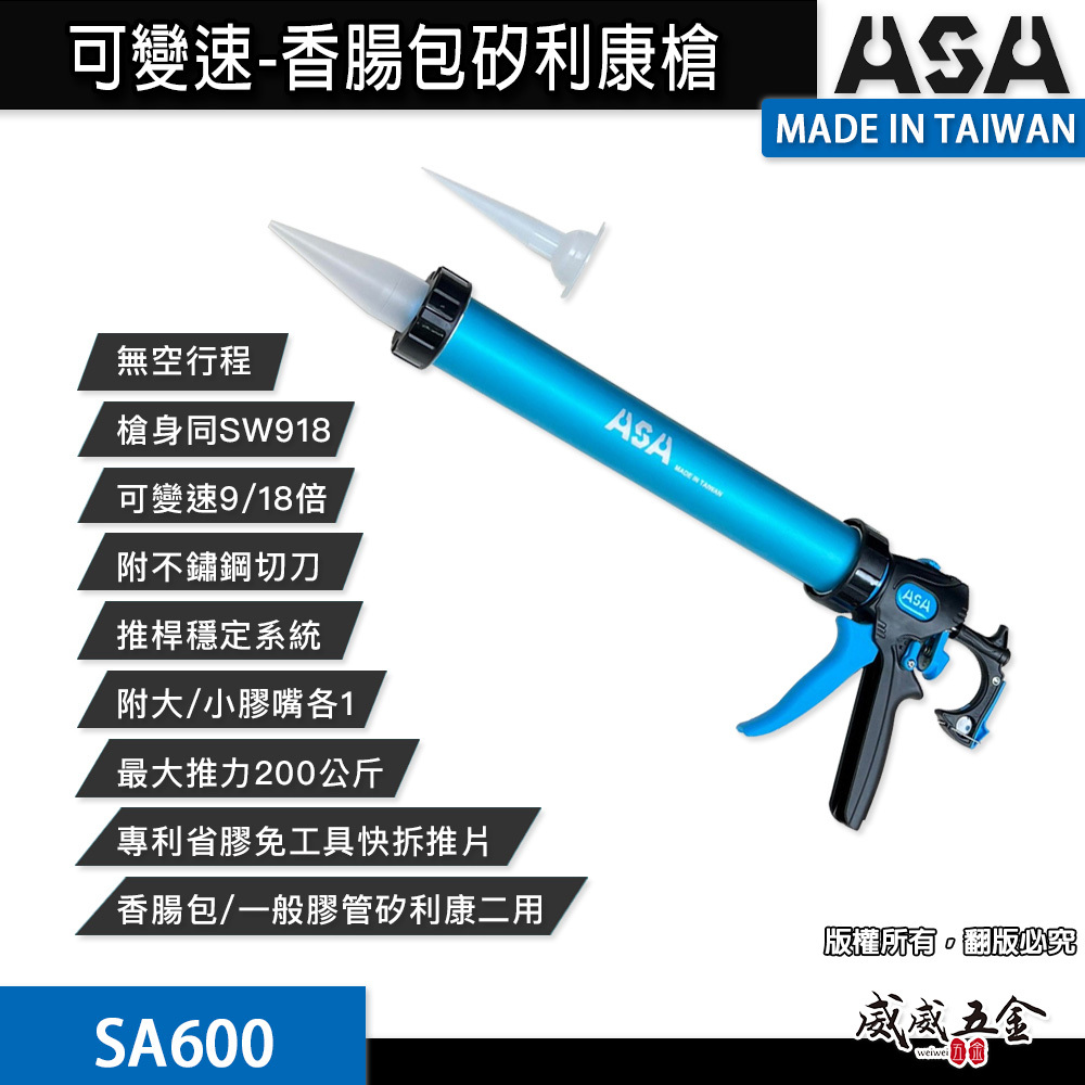 ASA 台灣製｜600ml 鋁管可變速香腸包矽利康槍 鋁管環保包變速無空行程矽利康槍 可切換出膠｜SA600