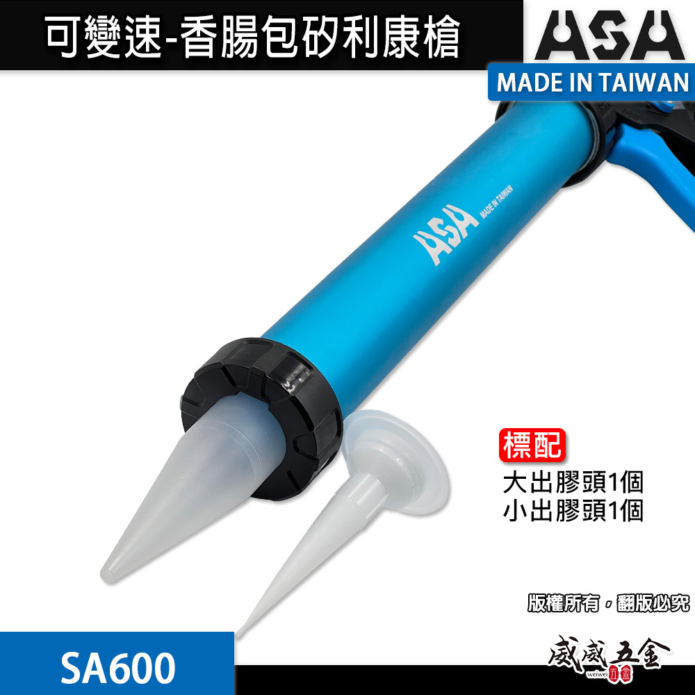 ASA 台灣製｜600ml 鋁管可變速香腸包矽利康槍 鋁管環保包變速無空行程矽利康槍 可切換出膠｜SA600