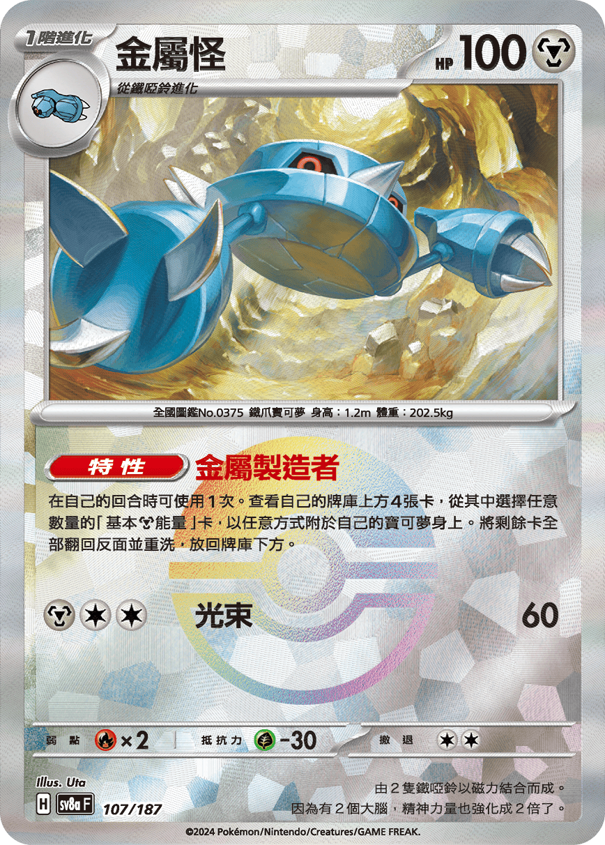【SV8aF 107/18】 金屬怪 [鏡面閃版-精靈球]