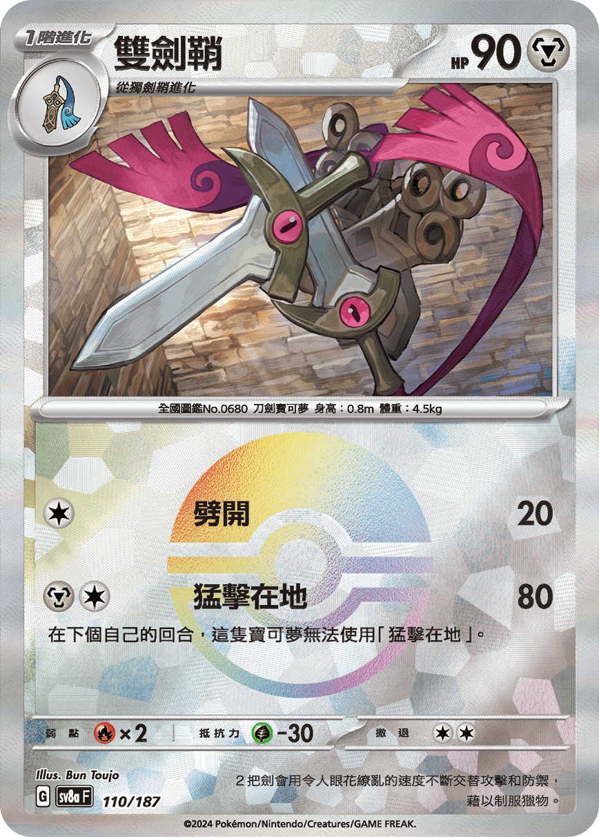 【SV8aF 110/18】 雙劍鞘 [鏡面閃版-精靈球]