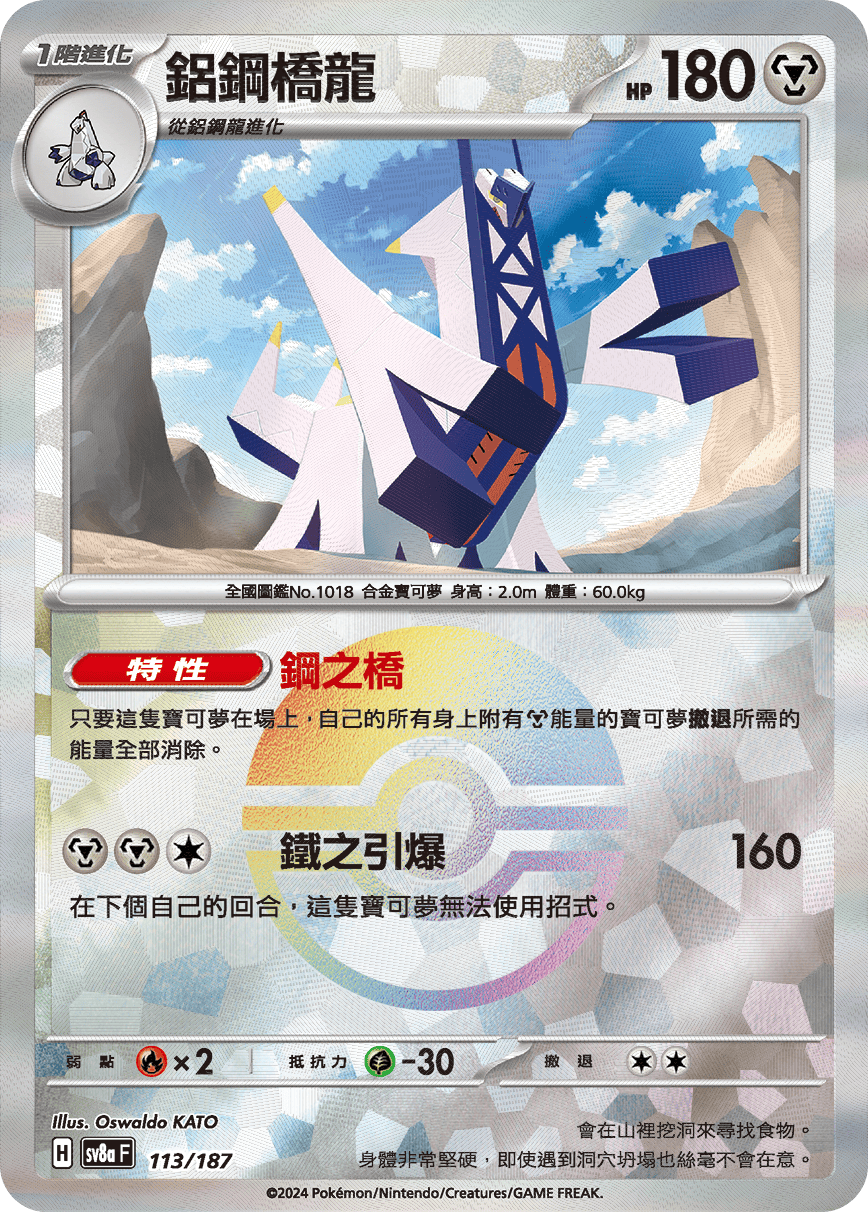 【SV8aF 113/18】 鋁鋼橋龍 [鏡面閃版-精靈球]