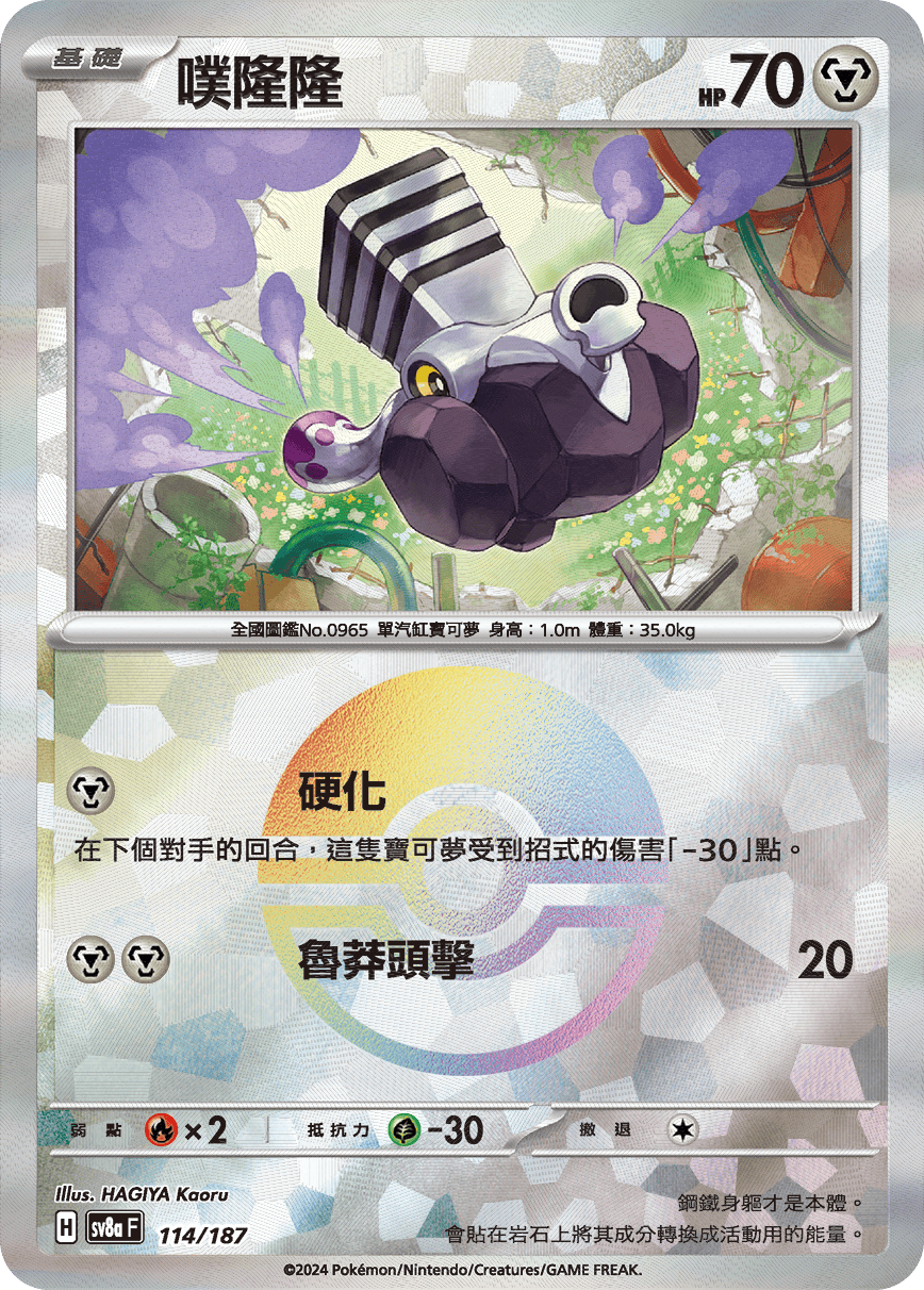 【SV8aF 114/18】 噗隆隆 [鏡面閃版-精靈球]