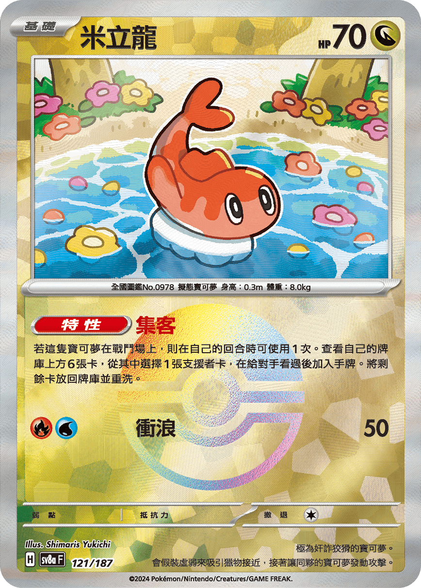 【SV8aF 121/18】 米立龍 [鏡面閃版-精靈球]