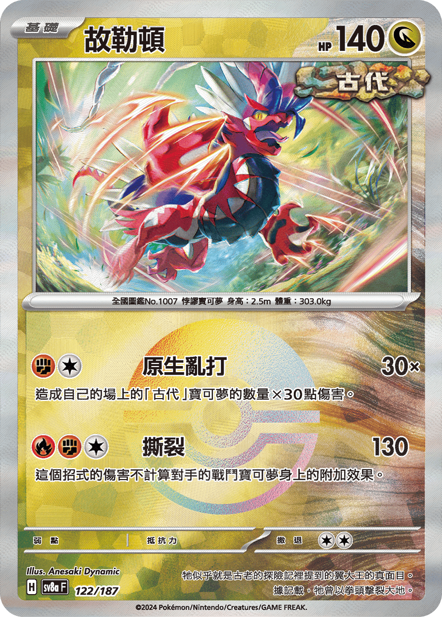 【SV8aF 122/18】 故勒頓 [鏡面閃版-精靈球]