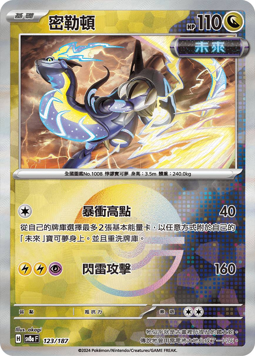 【SV8aF 123/18】 密勒頓 [鏡面閃版-精靈球]