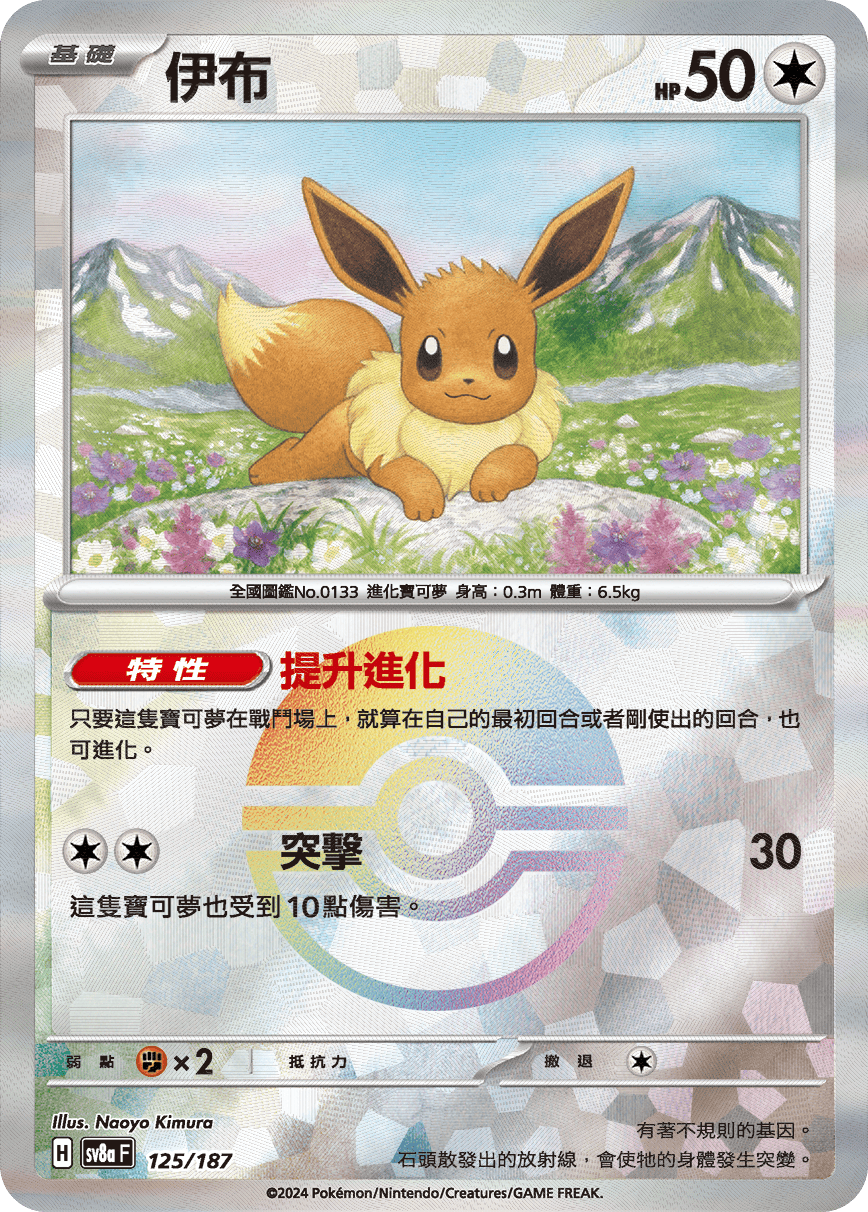 【SV8aF 125/18】 伊布 [鏡面閃版-精靈球]