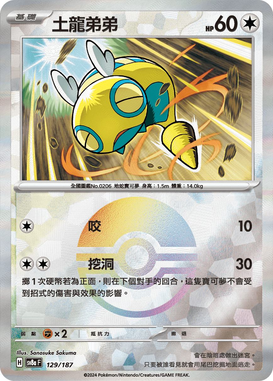 【SV8aF 129/18】 土龍弟弟 [鏡面閃版-精靈球]
