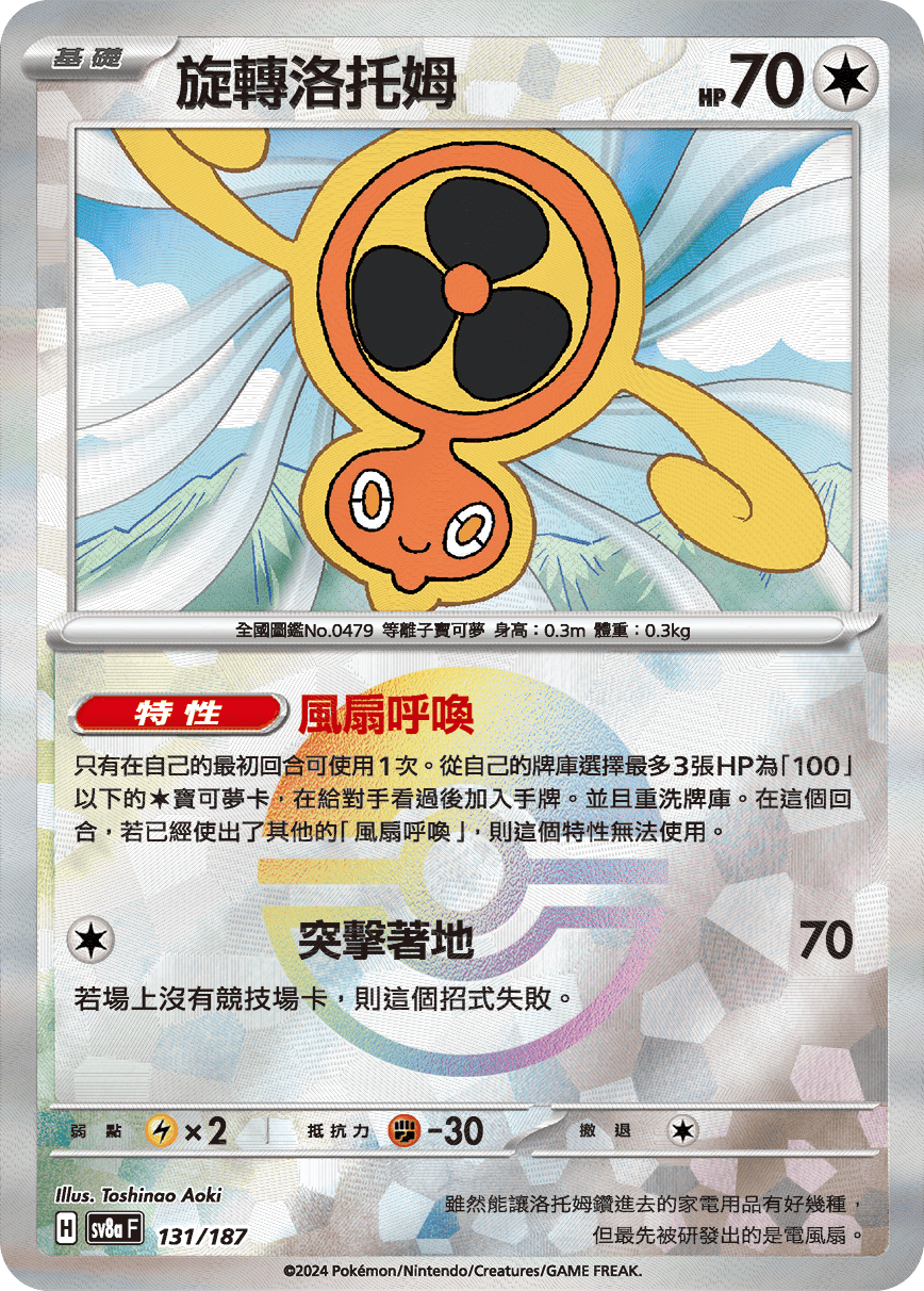 【SV8aF 131/18】 旋轉洛托姆 [鏡面閃版-精靈球]