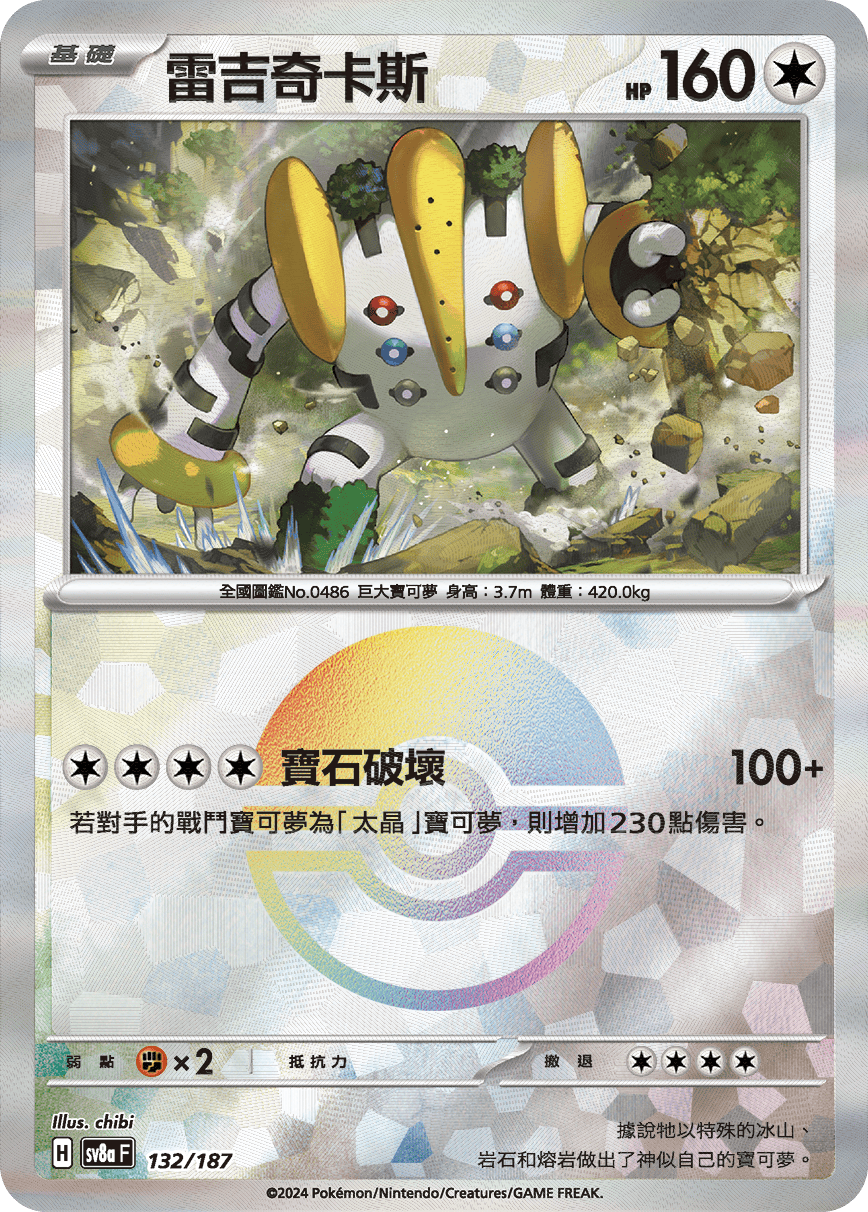 【SV8aF 132/18】 雷吉奇卡斯 [鏡面閃版-精靈球]