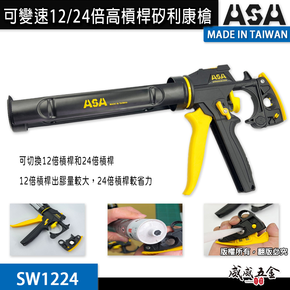ASA 台灣製｜可變速12/24倍高槓桿矽利康槍 出膠量較大 填縫膠槍 玻璃膠打糊槍 矽力康槍｜SW1224 SW-1224