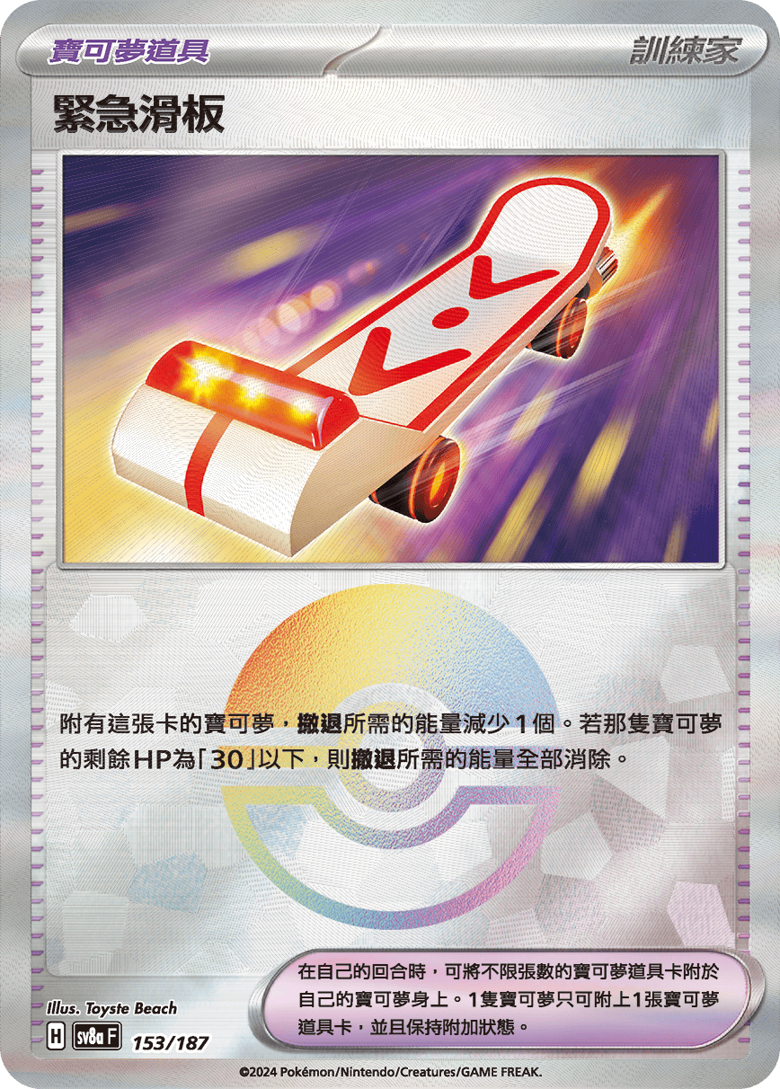 【SV8aF 153/18】 緊急滑板 [鏡面閃版-精靈球]