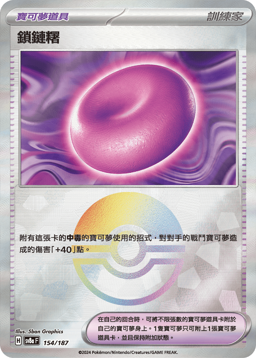 【SV8aF 154/18】 鎖鏈糬 [鏡面閃版-精靈球]