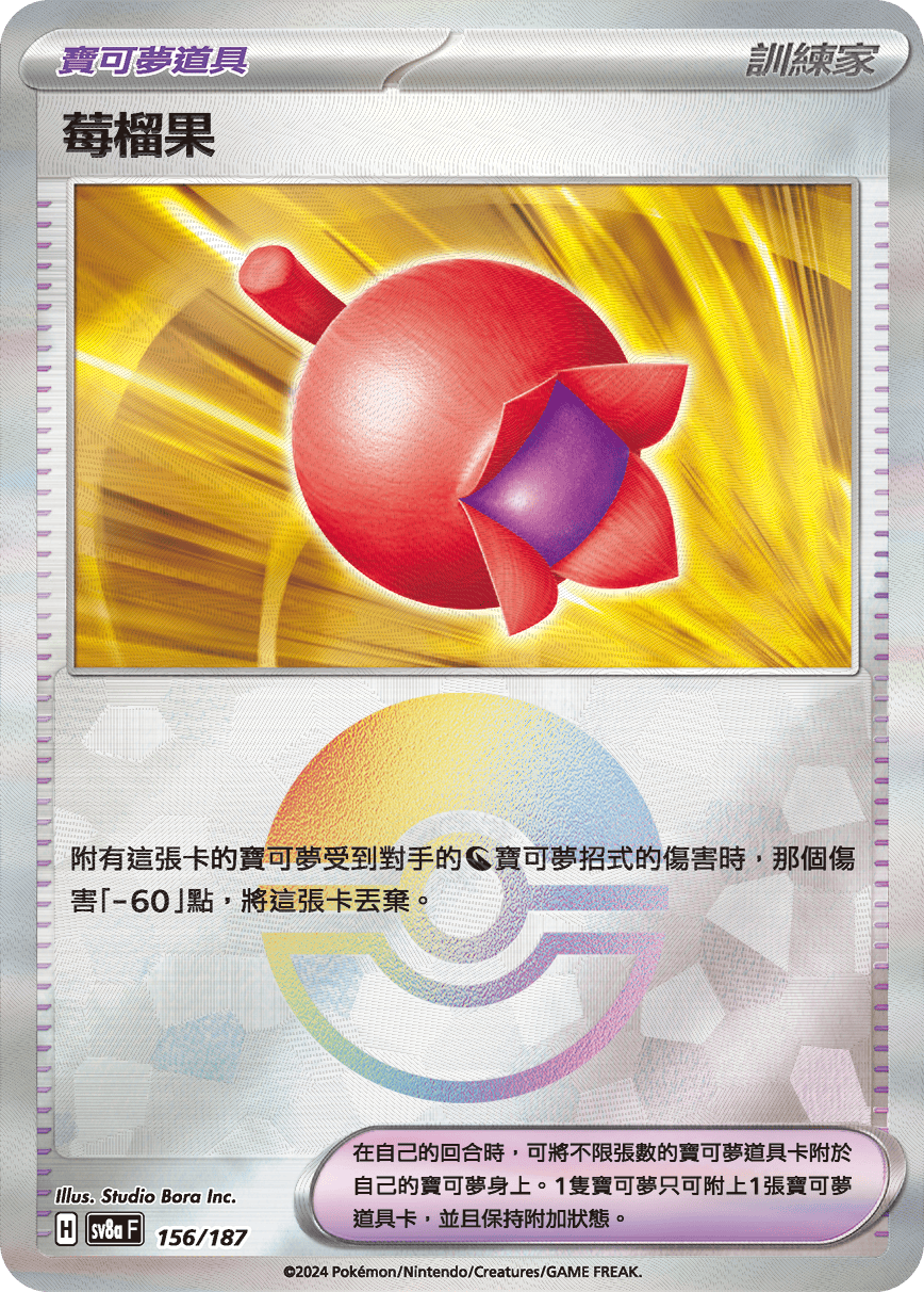 【SV8aF 156/18】 莓榴果 [鏡面閃版-精靈球]