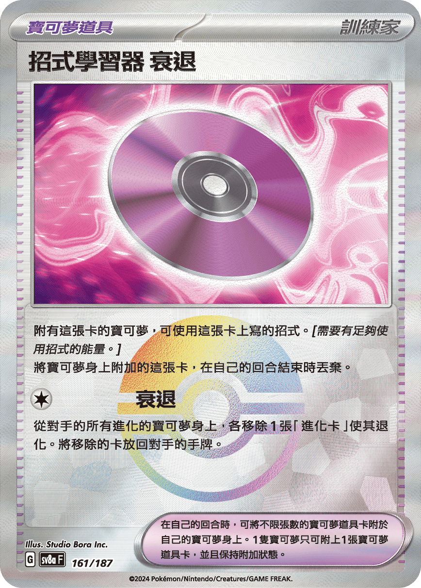 【SV8aF 161/18】 招式學習器‌衰退 [鏡面閃版-精靈球]-