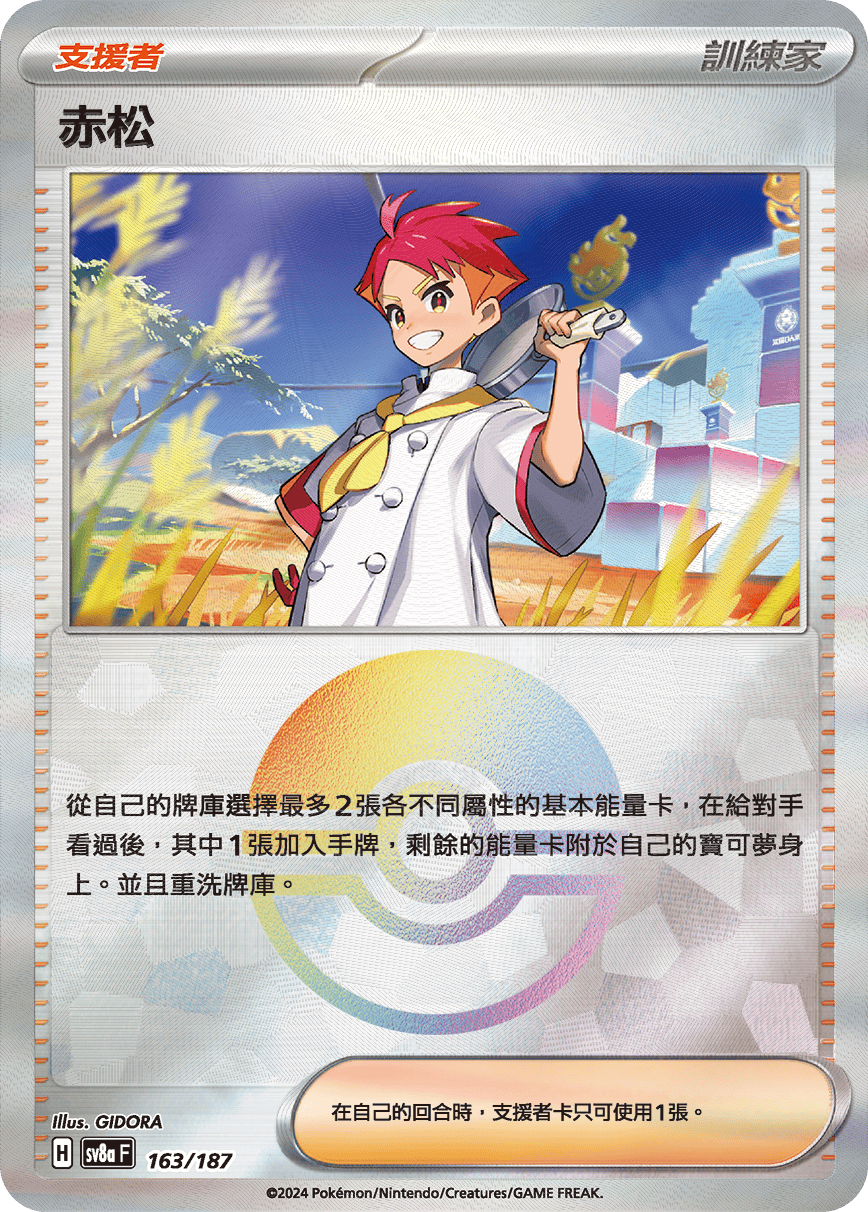【SV8aF 163/18】 赤松 [鏡面閃版-精靈球]