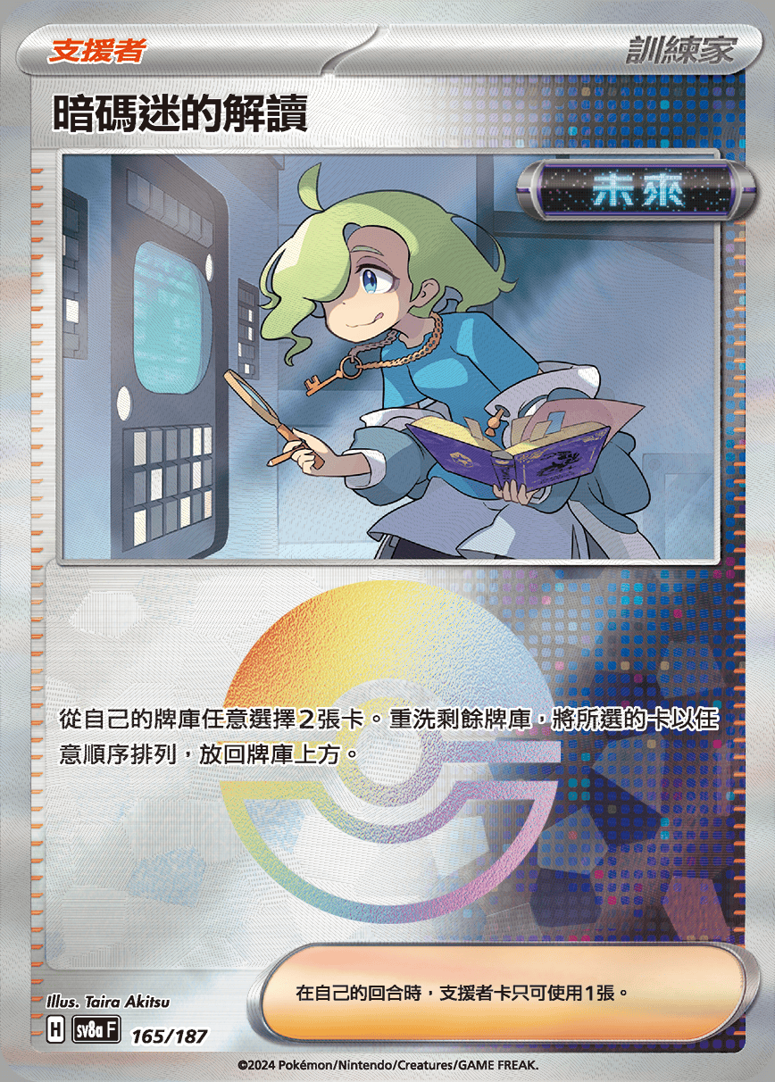 【SV8aF 165/18】 暗碼迷的解讀 [鏡面閃版-精靈球]