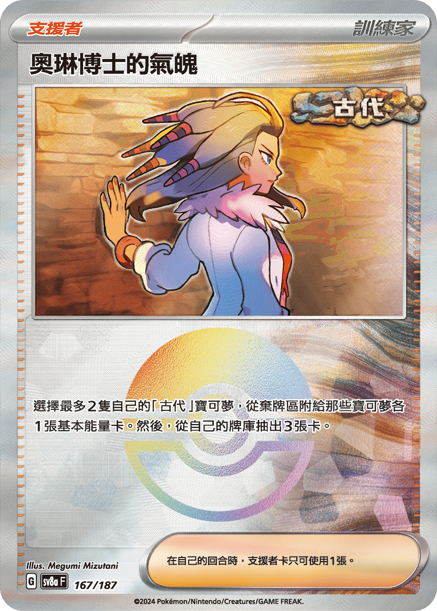 【SV8aF 167/18】 奧琳博士的氣魄 [鏡面閃版-精靈球]