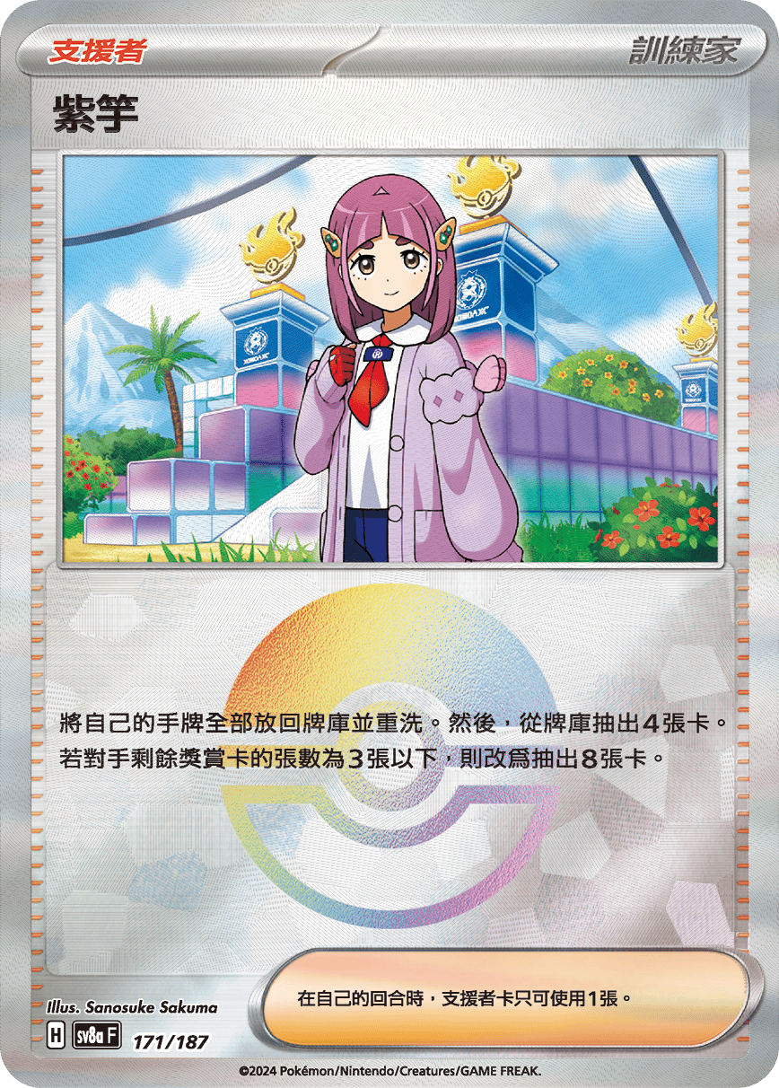 【SV8aF 171/18】 紫竽 [鏡面閃版-精靈球]