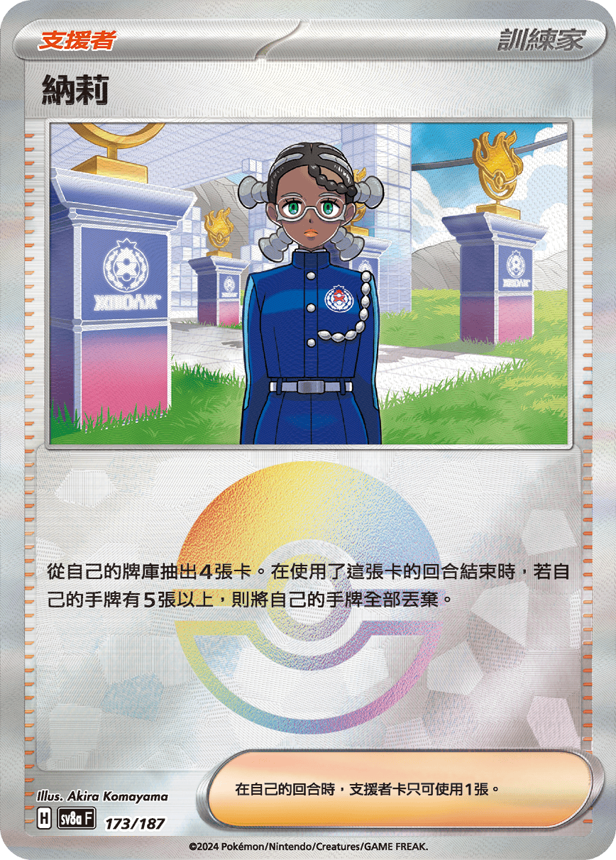 【SV8aF 173/18】 納莉 [鏡面閃版-精靈球]