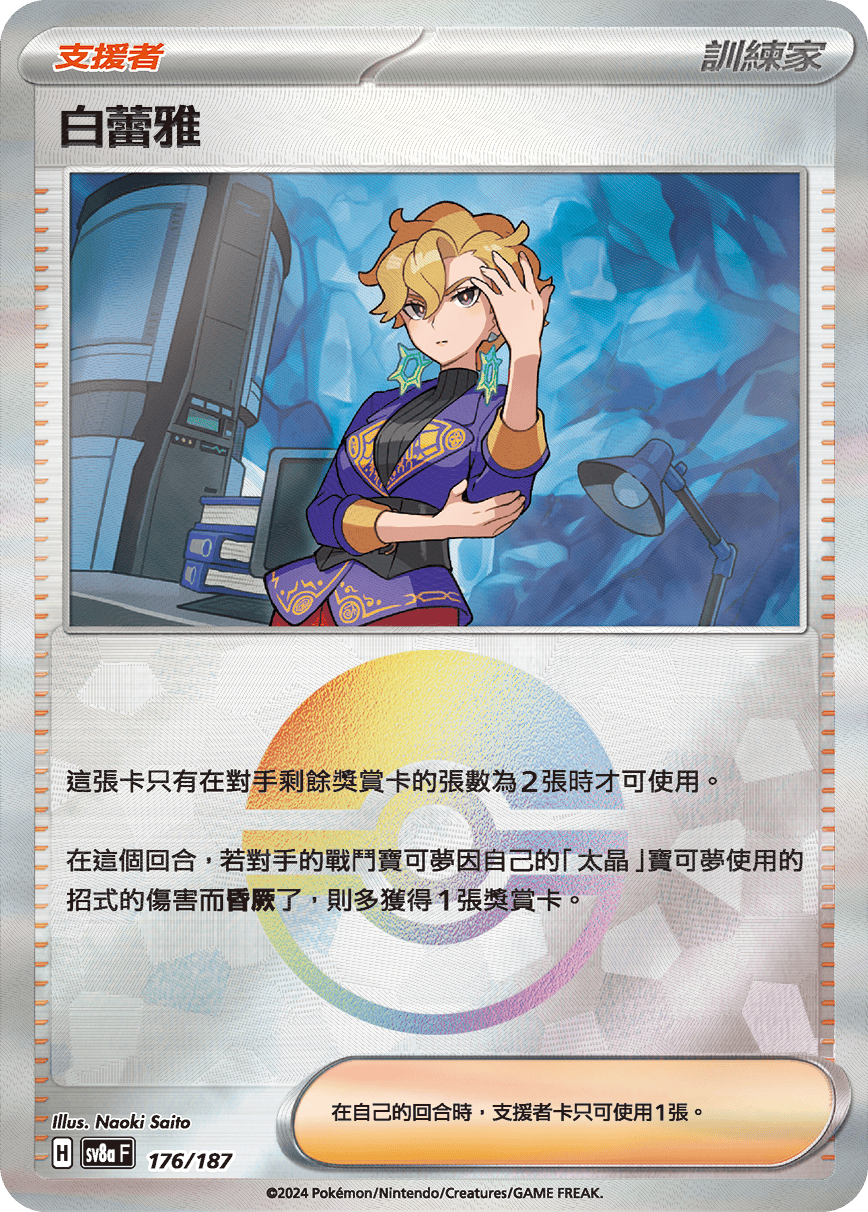 【SV8aF 176/18】 白蕾雅 [鏡面閃版-精靈球]