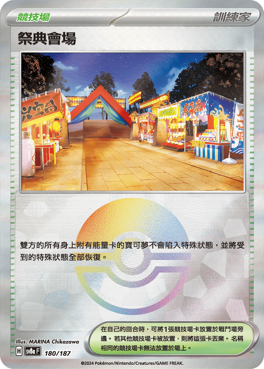 【SV8aF 180/18】 祭典會場 [鏡面閃版-精靈球]