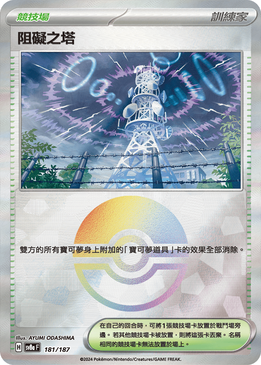 【SV8aF 181/18】 阻礙之塔 [鏡面閃版-精靈球]