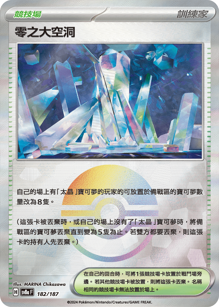 【SV8aF 182/18】 零之大空洞 [鏡面閃版-精靈球]