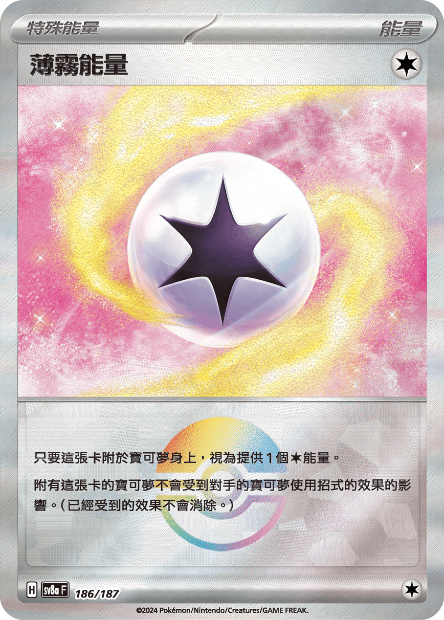 【SV8aF 186/18】 薄霧能量 [鏡面閃版-精靈球]
