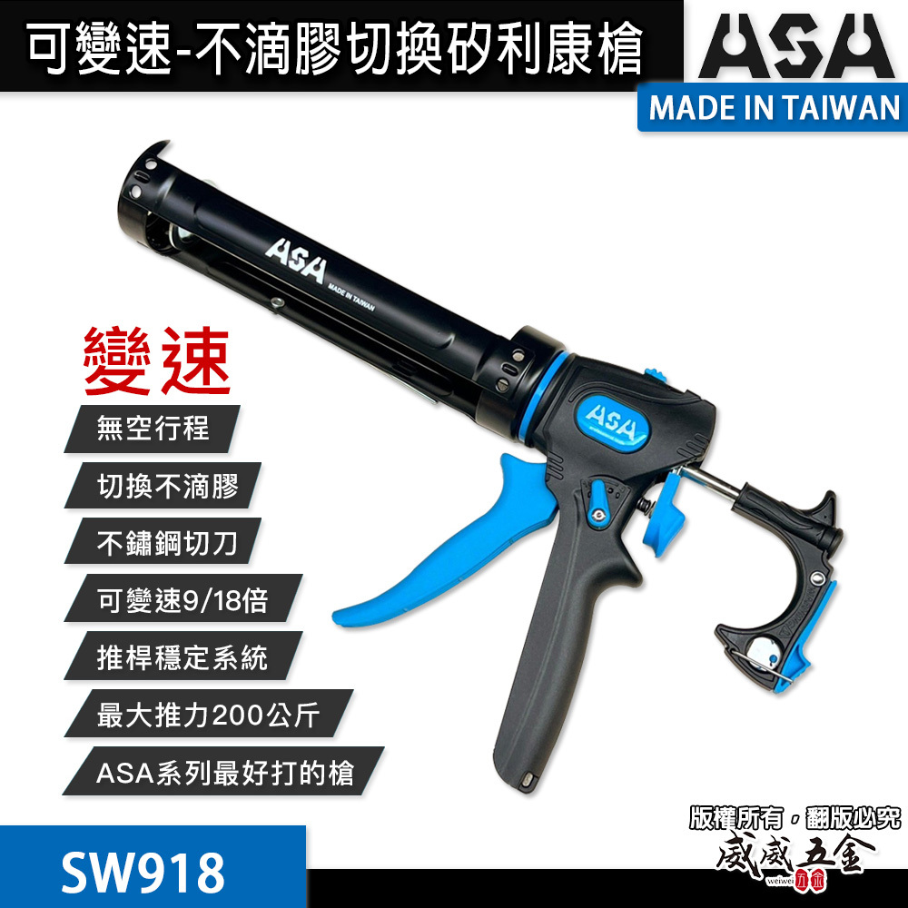 ASA 台灣製｜可變速無空行程不滴膠切換矽利康槍 頂級省力矽力康槍玻璃膠槍填縫膠槍 可切換出膠｜SW918