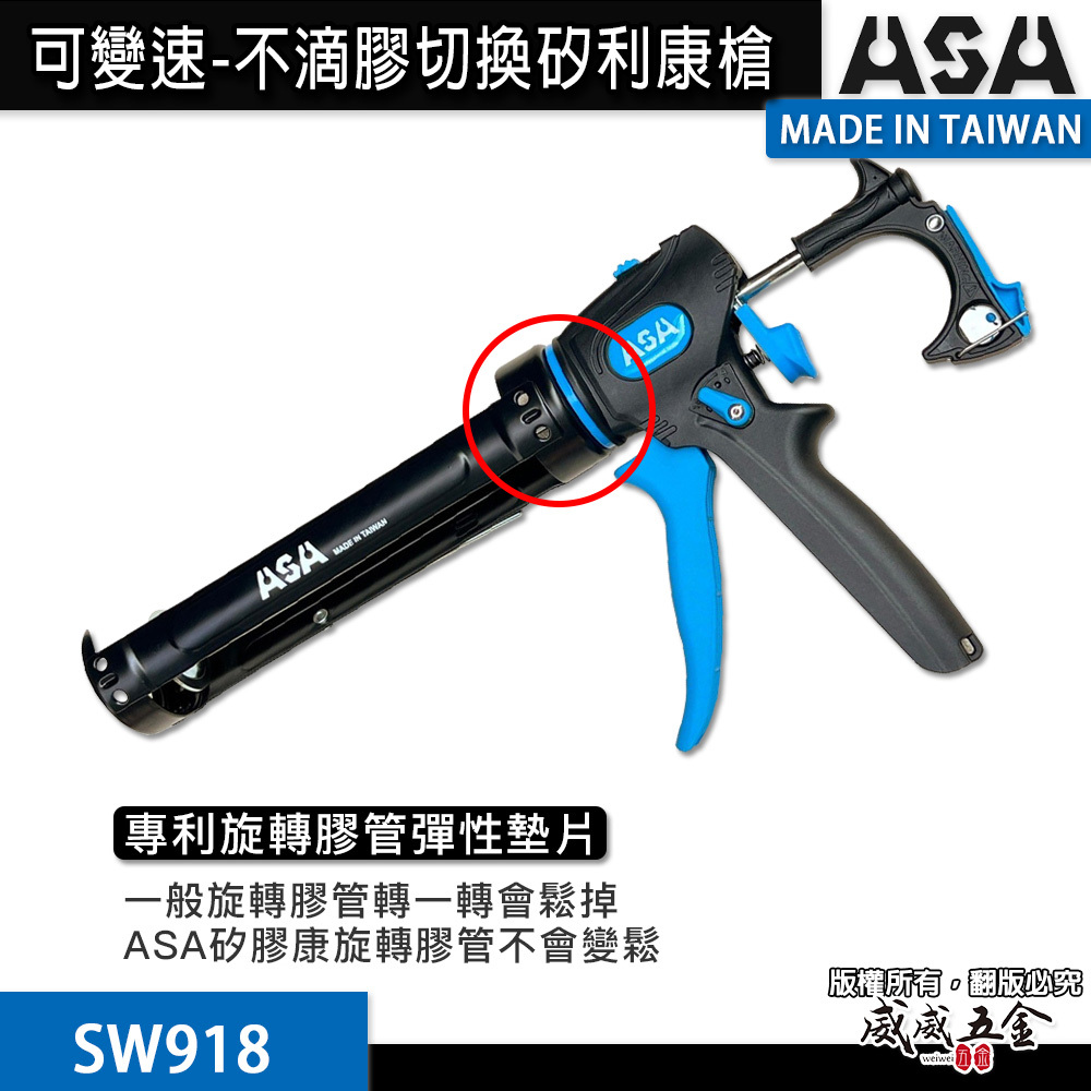ASA 台灣製｜可變速無空行程不滴膠切換矽利康槍 頂級省力矽力康槍玻璃膠槍填縫膠槍 可切換出膠｜SW918