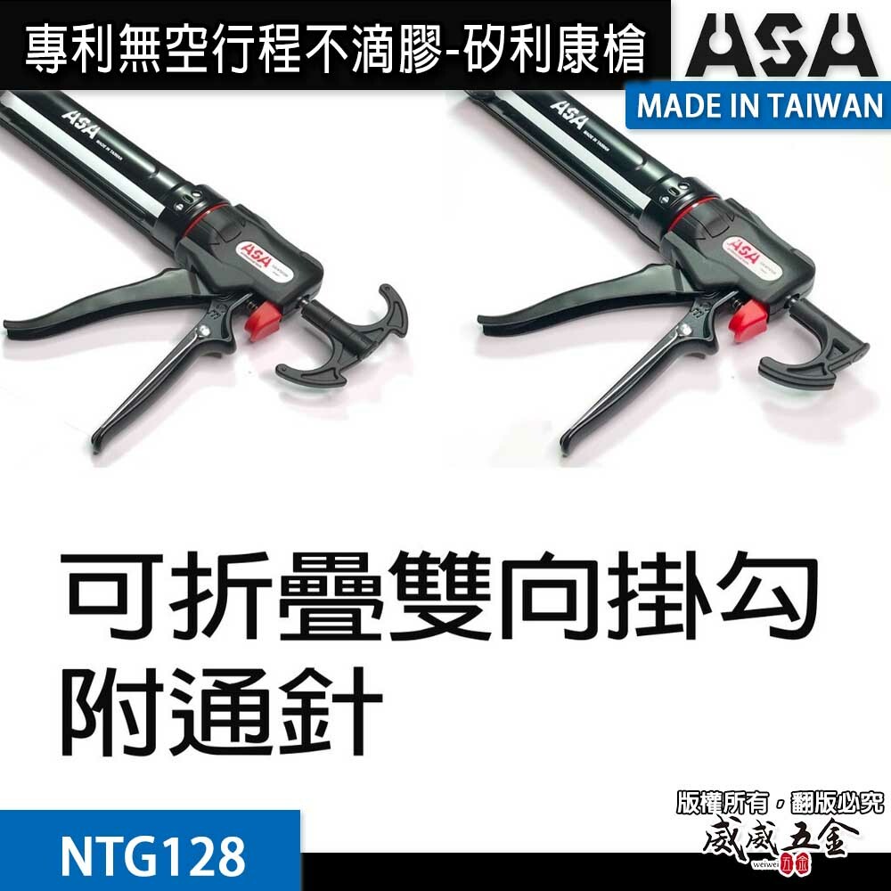 ASA 台灣製｜專利無空行程不滴膠-矽利康槍 省力型不滴膠矽利康槍 填縫膠槍 打糊槍 矽力康槍｜NTG128
