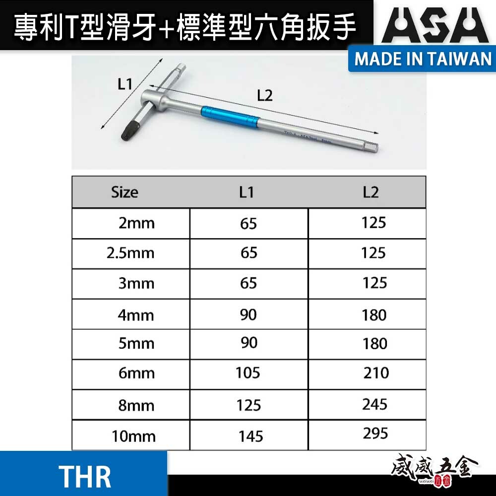 ASA 台灣製｜2-10mm｜專利T型滑牙+標準型六角扳手 三叉快速六角板手 T型內六角扳手 兩用型六角起子｜THR｜單支零售