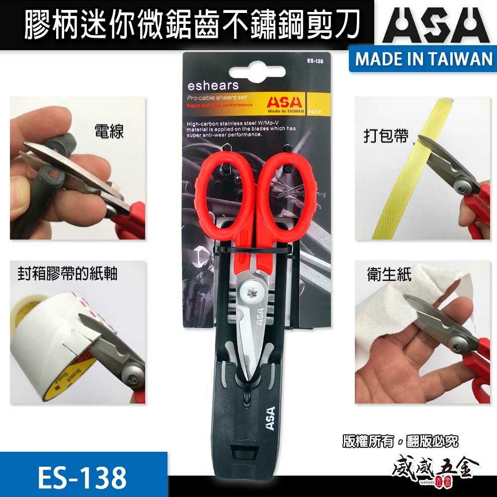 ASA 台灣製｜專利-膠柄迷你電工剪刀 微鋸齒不鏽鋼剪刀 膠柄電線剪 耐剪型束帶剪 打包帶剪刀｜ES-138