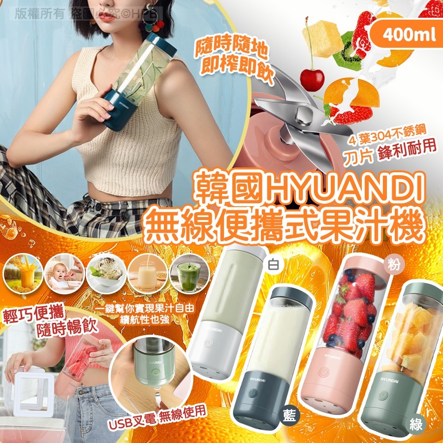 韓國Hyuandi無線便攜式果汁機