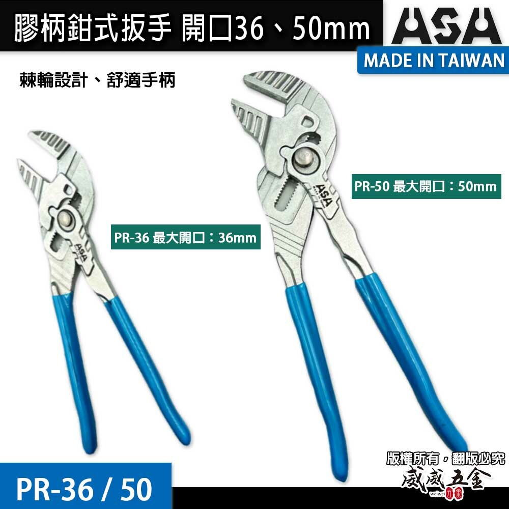 ASA 台灣製｜鉗式扳手 36mm 50mm 可調式快速鏍栓扳手鉗類活動板手水管鉗水道鉗活動鉗安裝管道鉗｜PR-50｜PR-36｜