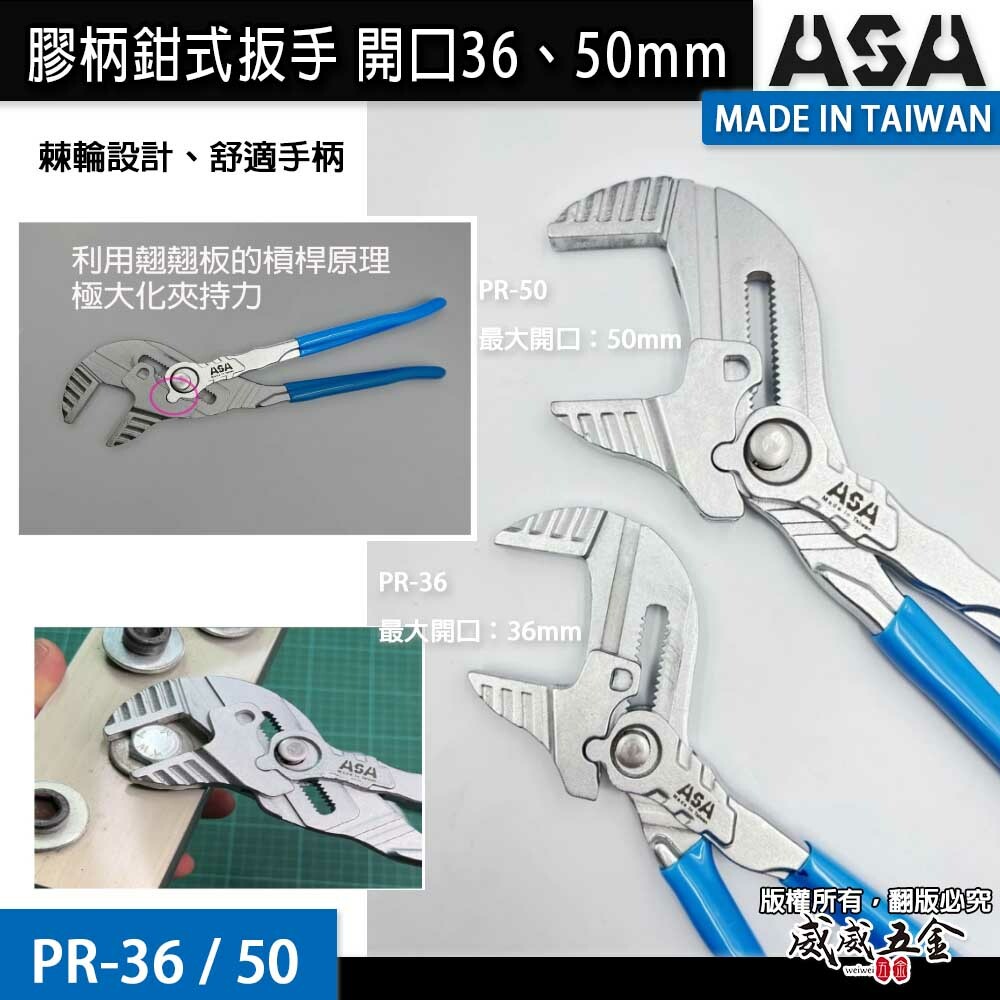 ASA 台灣製｜鉗式扳手 36mm 50mm 可調式快速鏍栓扳手鉗類活動板手水管鉗水道鉗活動鉗安裝管道鉗｜PR-50｜PR-36｜
