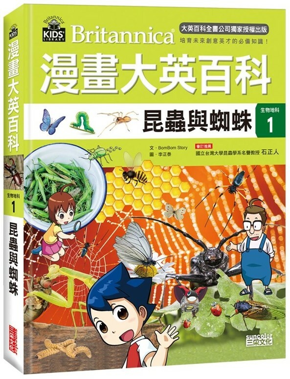 漫畫大英百科【生物地科1】：昆蟲與蜘蛛