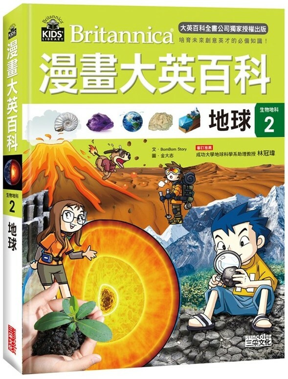 漫畫大英百科【生物地科2】：地球