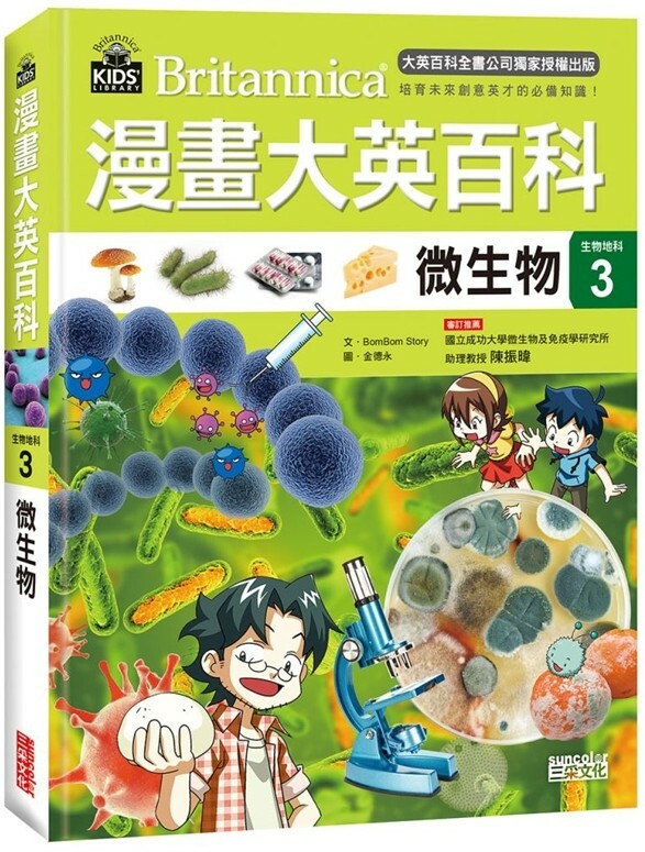漫畫大英百科【生物地科3】：微生物
