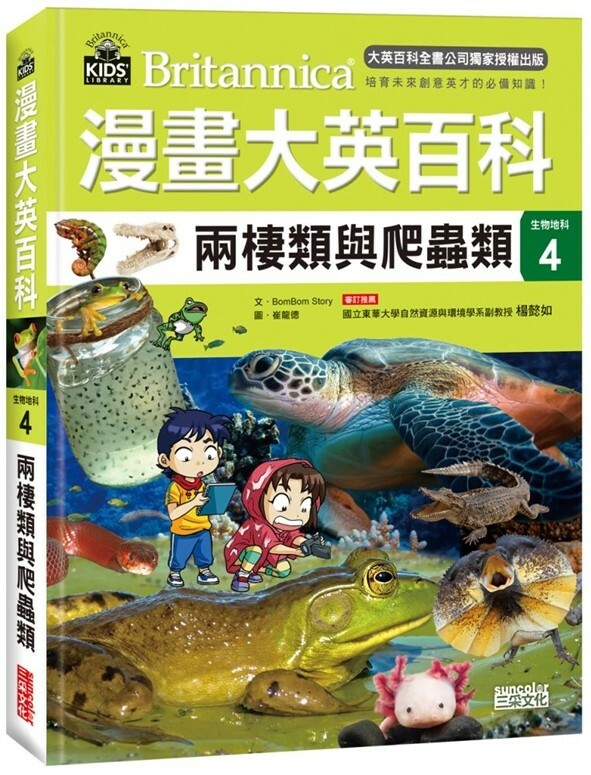 漫畫大英百科【生物地科4】：兩棲類與爬蟲類