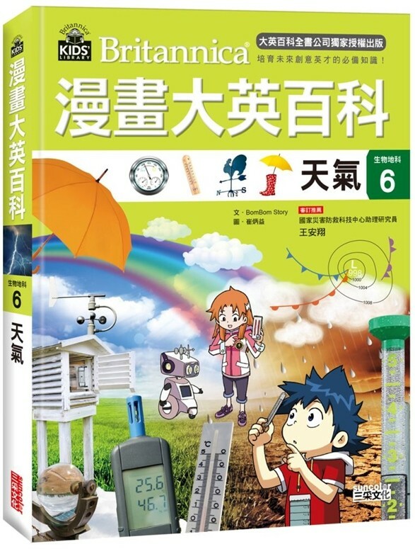 漫畫大英百科【生物地科6】：天氣