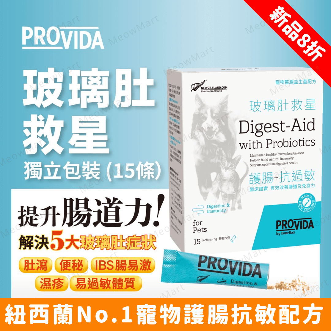 【新品8折】ProVida®寵物玻璃肚救星 (獨立包裝15條) *貓狗適用*